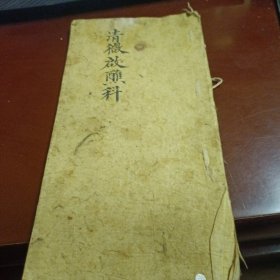 清微启醮科