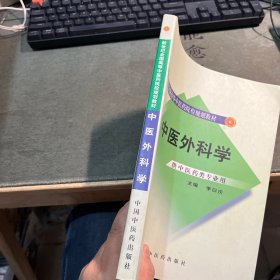 中医外科学（供中医类专业用）/普通高等教育“十一五”国家级规划教材·新世纪全国高等中医药院校规划教材