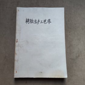 栲胶生产工艺学