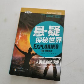 懸·疑探秘世界：人類(lèi)超自然現(xiàn)象