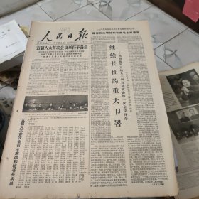 生日报--人民日报1978年2月26日 (今日六版)【有订孔]原报