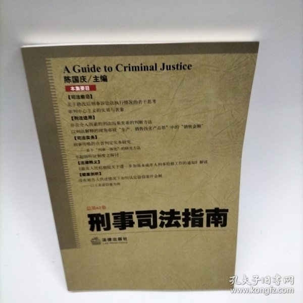 刑事司法指南（2015年第1集 总第61集）