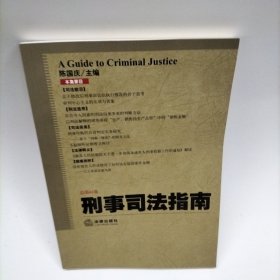 刑事司法指南（2015年第1集 总第61集）