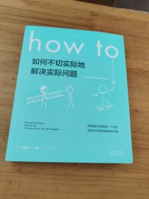 如何不切实际地解决实际问题