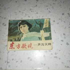 连环画 东方欲晓(一)