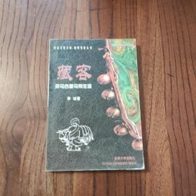 藏客：茶马古道马帮生涯 (作者签赠本)