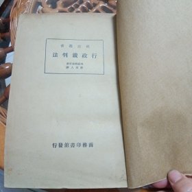 民国旧书一一行政裁判法一册1933年