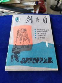 剑与盾 1985 1 创刊号