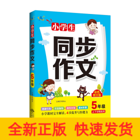小學(xué)生同步作文5年級