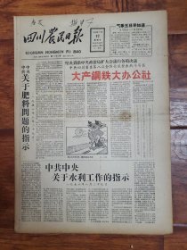 四川农民日报1958.9.12