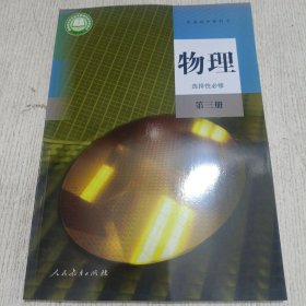 物理/第三册 普通高中教科书 高中理化生同步讲练