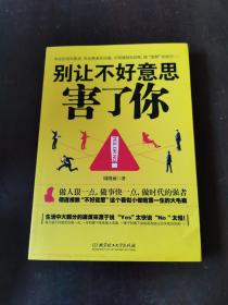 别让不好意思害了你