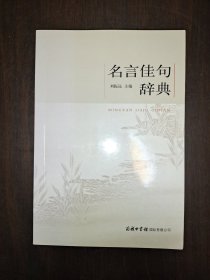 名言佳句辞典