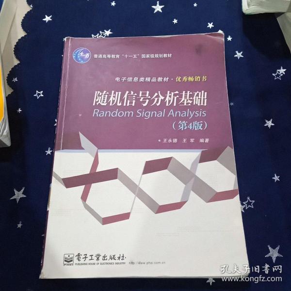 普通高等教育“十一五”国家级规划教材·电子信息类精品教材·优秀畅销书：随机信号分析基础（第4版）