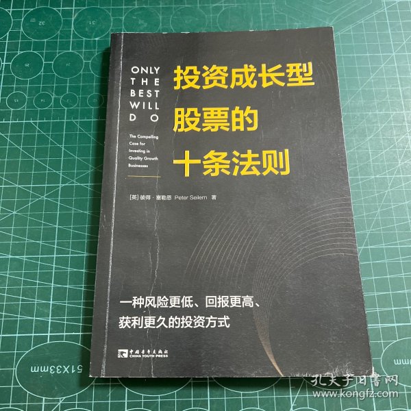 投资成长型股票的十条法则