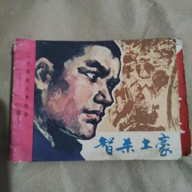 连环画：智杀土豪