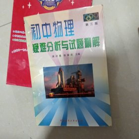 初中物理疑难分析与试题精解