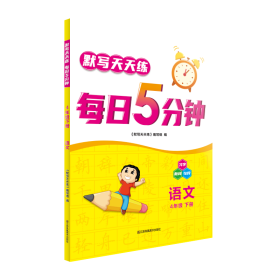 21春默写天天练 每日5分钟4年级语文（下）