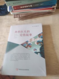 外科医生的爱情故事（实力榜·中国当代作家长篇小说文库）