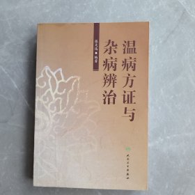 温病方证与杂病辨治（全一册）