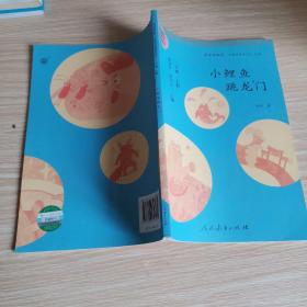 小鲤鱼跳龙门 二年级上册 曹文轩 陈先云 主编 统编语文教科书必读书目 人教版快乐读书吧名著阅读课程化丛书