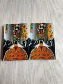 洪武皇帝朱元璋（上下）