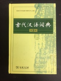 古代汉语词典（第2版）