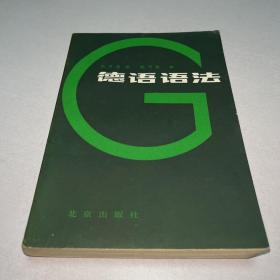 G-1805德语语法