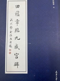 田蕴章临九成宫碑（签名版）