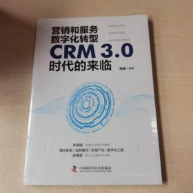 营销和服务数字化转型：CRM3.0时代的来临