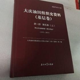 中国石油大庆油田组织史资料（套装共9册）