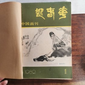 《迎春花》中国画刊1982年1-4册