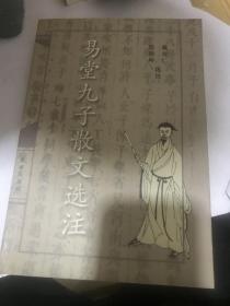 易堂九子散文选注