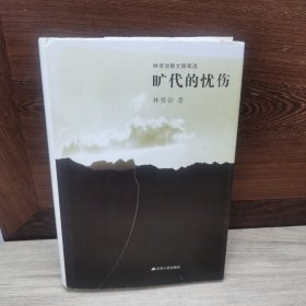 旷代的忧伤