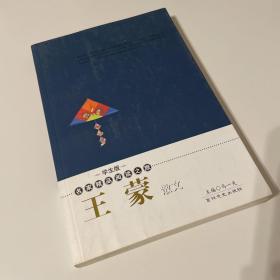 王蒙散文——学生版·名家精品阅读之旅