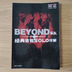 BEYOND乐队经典吉他SOLO详解