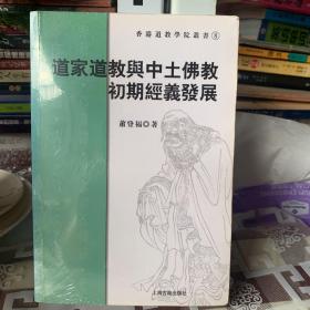 道家道教与中土佛教初期经义发展