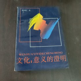 文化:意义的澄明