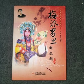 中国京剧优秀人物丛书：梅派男旦胡文阁