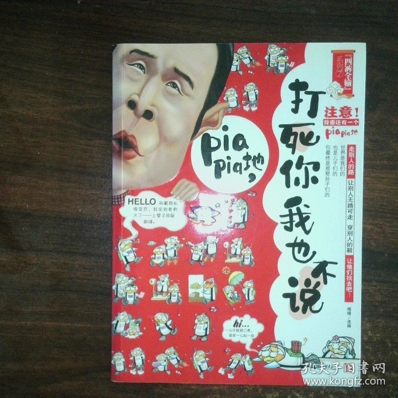 打死你我也不说