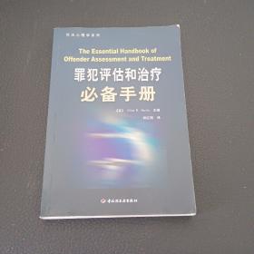 罪犯评估和治疗必备手册