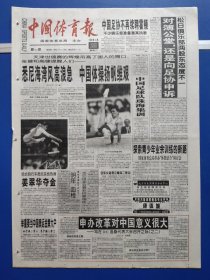中国体育报1999年12月11日（1-4版）