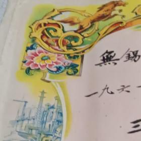 奖给一张 1961年无锡市公私合营三新染织厂 九品A医上区