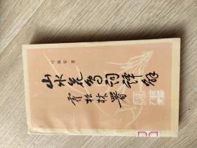 山水花鸟词译解