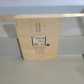 与世界伟人谈心 下册