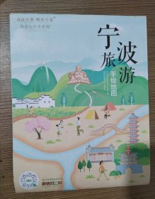 宁波旅游手绘地图