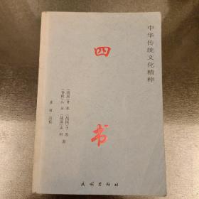 中华传统文化精力粹   四书（下卷）(长廊46丨)