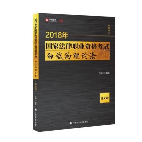 2018司法考试 国家法律职业资格考试 白斌的理论法讲义卷