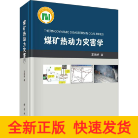 煤礦熱動力災(zāi)害學(xué)