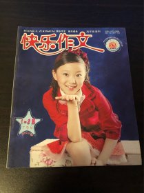 快乐作文 2011年1-2月下旬号